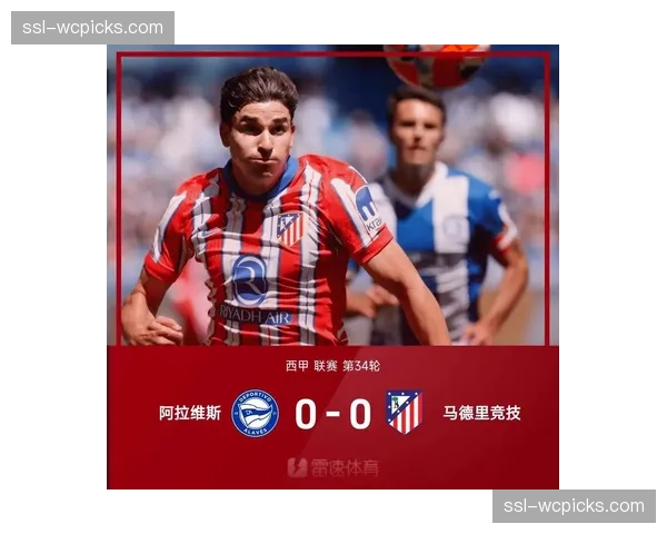 马竞0-0闷平国际米兰，双方射正次数合计仅三次