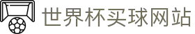 世界杯买球 - 专属安全保障官方网站 